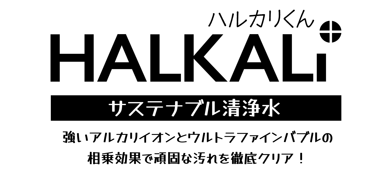 アルカリイオン電解水の実力派!油汚れに強く、環境にもやさしいサステナブル洗浄水「ハルカリくん+(プラス)」